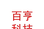 西安百亨網(wǎng)絡(luò)科技有限公司
