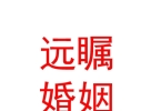 內(nèi)蒙古遠矚婚姻服務有限責任公司