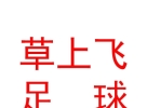 內(nèi)蒙古草上飛足球俱樂(lè)部有限公司