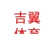 內(nèi)蒙古吉翼體育有限公司