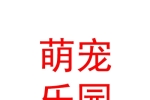 銀川市西夏區(qū)萌寵樂園寵物店