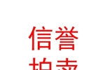呼倫貝爾市信譽拍賣有限公司