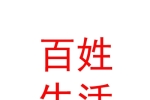 內(nèi)蒙古百姓生活網(wǎng)絡(luò)科技有限公司
