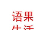 山西語(yǔ)果生活商貿(mào)有限公司