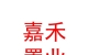 烏蘭察布市嘉禾置業(yè)有限公司