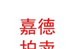 山西嘉德拍賣有限公司