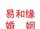 內(nèi)蒙古易和緣婚姻介紹有限公司