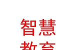 克拉瑪依智慧教育咨詢(xún)有限公司