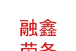 寧夏融鑫勞務派遣有限公司銀川分公司