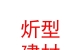 內(nèi)蒙古炘型建材有限公司