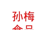 霍爾果斯孫梅食品進出口有限公司