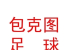 內(nèi)蒙古包克圖足球俱樂(lè)部有限公司