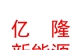 內(nèi)蒙古億隆新能源有限公司