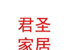 內(nèi)蒙古君圣家居建材有限公司
