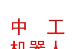 西藏中工量子機(jī)器人科技有限公司