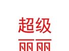 內(nèi)蒙古超級(jí)麗麗生活服務(wù)有限公司