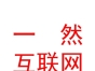 涼山一然互聯(lián)網(wǎng)科技有限公司