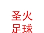 鄂托克旗圣火足球俱樂部有限責任公司