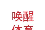 甘肅喚醒體育發(fā)展有限公司