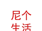 內(nèi)蒙古尼個(gè)生活科技有限公司