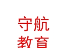 內(nèi)蒙古守航教育發(fā)展有限公司