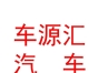 內(nèi)蒙古車源匯汽車維修養(yǎng)護服務(wù)有限公司