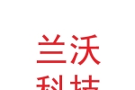 甘肅蘭沃科技有限公司