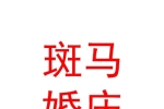 新疆斑馬婚慶服務有限公司
