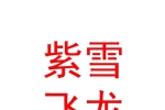臨汾市紫雪飛龍服裝有限公司