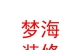 西藏夢海房屋裝修有限公司