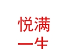 內(nèi)蒙古悅滿一生國際母嬰會所有限公司