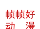 內(nèi)蒙古幀幀好動漫科技有限公司