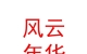 內(nèi)蒙古風云年華體育文化有限公司
