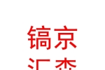 西安鎬京匯森商業(yè)運(yùn)營(yíng)管理有限公司