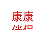 西寧康康伴侶健康管理有限公司