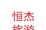 蘭州恒杰旅游開發(fā)有限公司