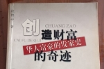 閑置書，書名：創(chuàng)造財富的奇跡-華人富豪的發(fā)家史，廣東旅游出版社