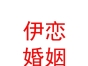 赤峰伊戀婚姻服務有限公司