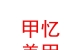 山西甲憶美甲服務有限公司