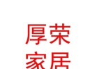 內(nèi)蒙古厚榮家居有限公司