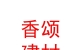內(nèi)蒙古香頌建材有限公司