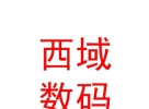 西藏那曲地區(qū)西域數(shù)碼科技有限責任公司