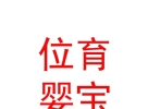 內(nèi)蒙古位育嬰寶母嬰服務(wù)有限公司