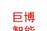 鄂爾多斯市巨博智能工程有限公司
