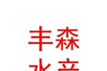 青海豐森生態(tài)水產(chǎn)有限公司