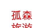 銀川孤森旅游咨詢服務(wù)有限公司