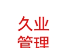 內(nèi)蒙古久業(yè)人資管理咨詢有限公司
