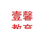 寧夏壹馨教育咨詢有限公司