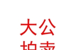 新疆大公拍賣有限責(zé)任公司