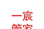 烏魯木齊一宸管家生活服務(wù)有限公司